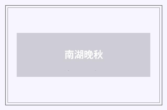 南湖晚秋