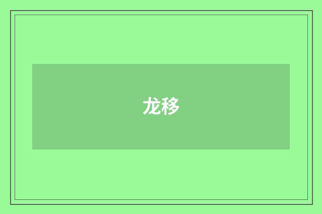 龙移