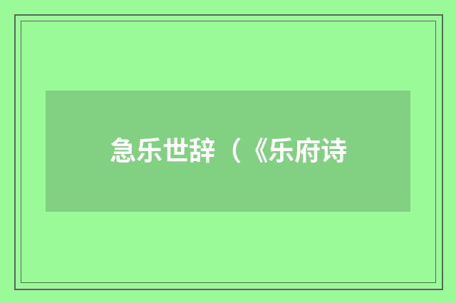 急乐世辞（《乐府诗