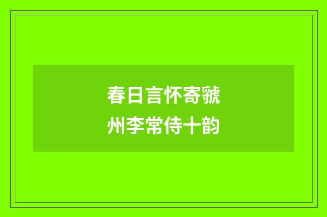 春日言怀寄虢州李常侍十韵