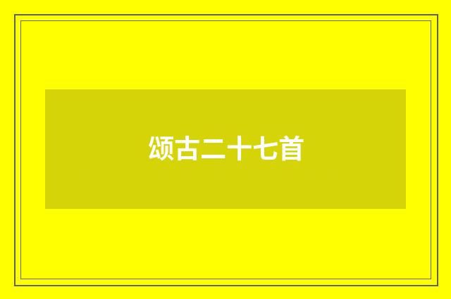 颂古二十七首