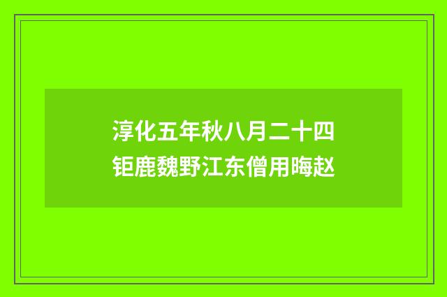 淳化五年秋八月二十四钜鹿魏野江东僧用晦赵