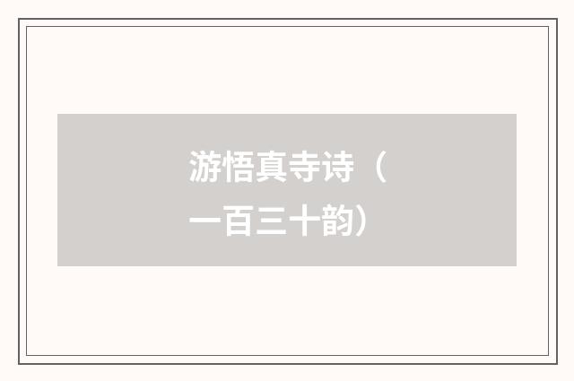 游悟真寺诗(一百三十韵)