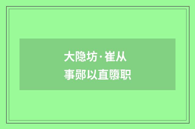 大隐坊·崔从事郧以直隳职