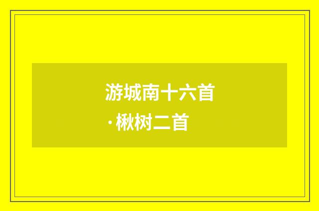 游城南十六首·楸树二首