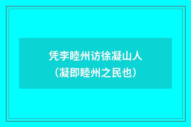 凭李睦州访徐凝山人（凝即睦州之民也）