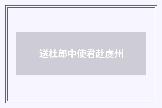 送杜郎中使君赴虔州