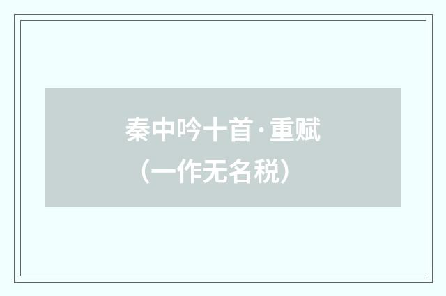 秦中吟十首·重赋(一作无名税)