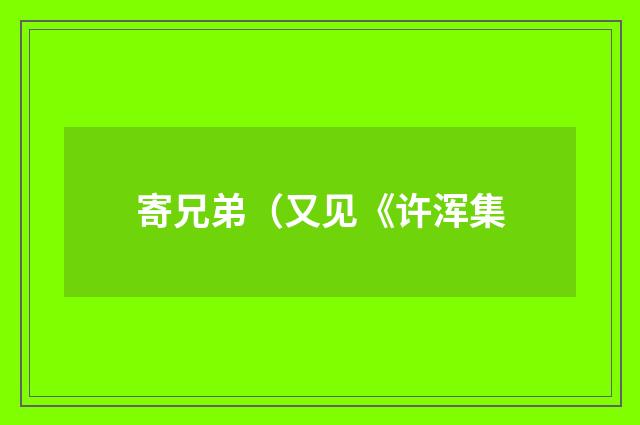 寄兄弟（又见《许浑集