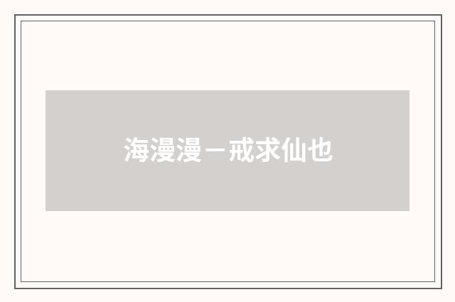 海漫漫－戒求仙也