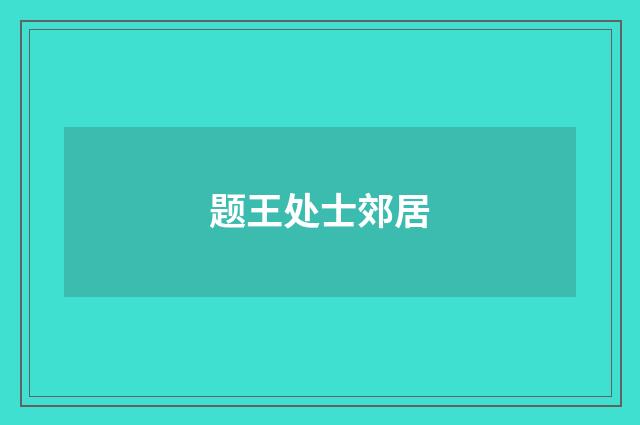 题王处士郊居