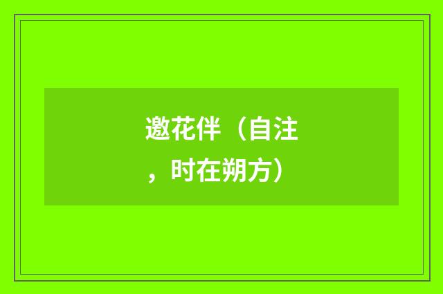 邀花伴（自注，时在朔方）