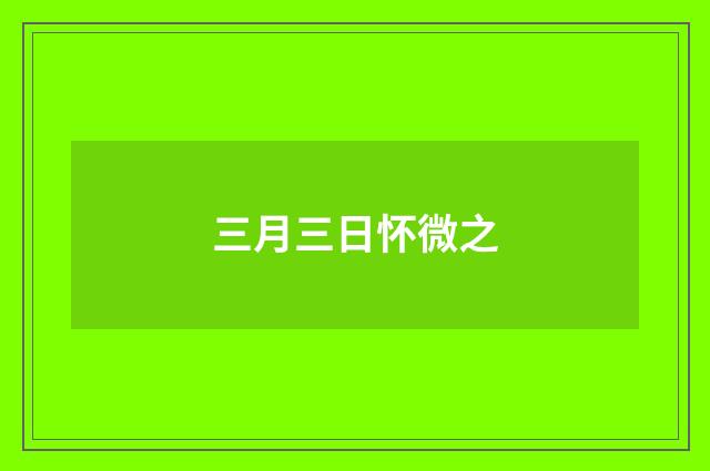 三月三日怀微之