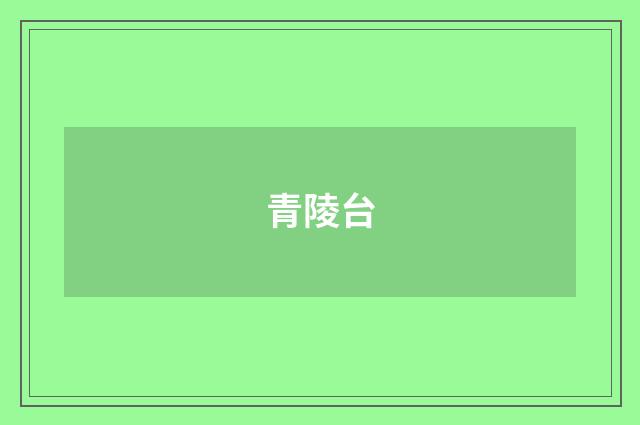 青陵台