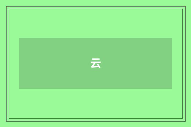云