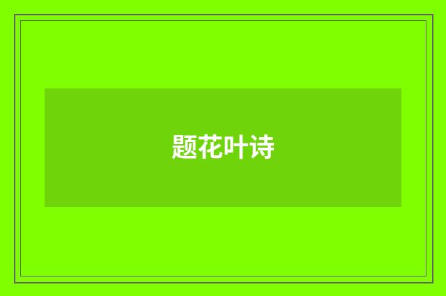 题花叶诗