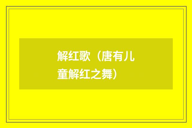 解红歌（唐有儿童解红之舞）