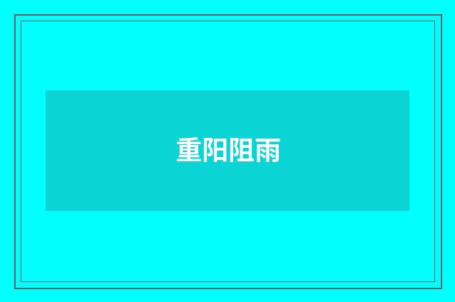 重阳阻雨