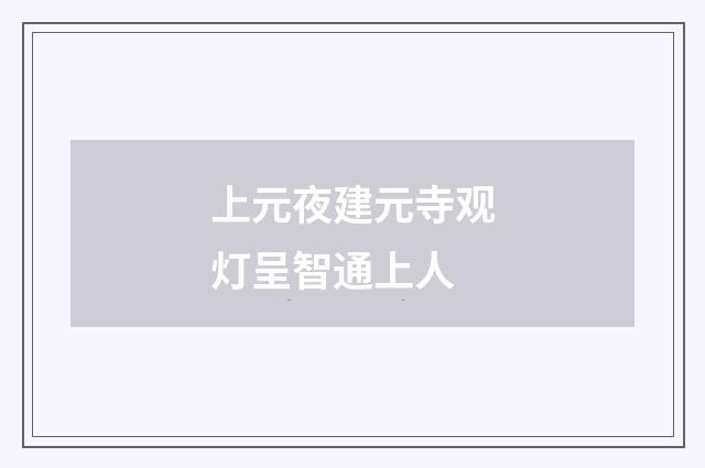 上元夜建元寺观灯呈智通上人