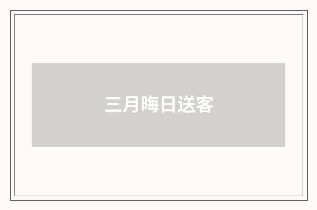 三月晦日送客