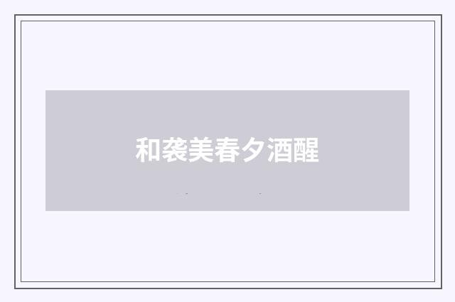 和袭美春夕酒醒