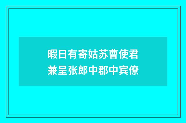 暇日有寄姑苏曹使君兼呈张郎中郡中宾僚