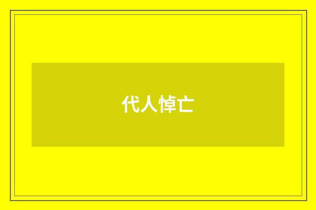 代人悼亡