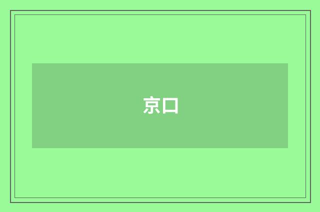 京口