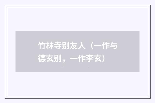 竹林寺别友人（一作与德玄别，一作李玄）
