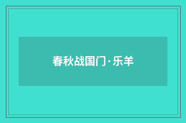 春秋战国门·乐羊