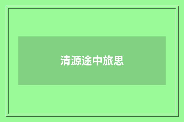 清源途中旅思