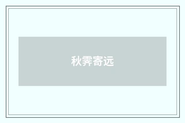 秋霁寄远