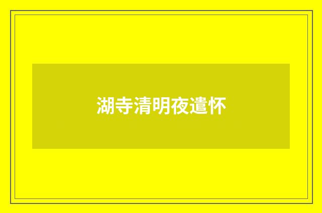 湖寺清明夜遣怀