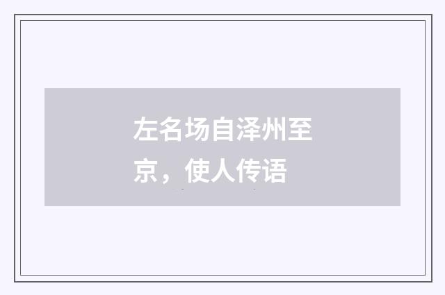 左名场自泽州至京，使人传语