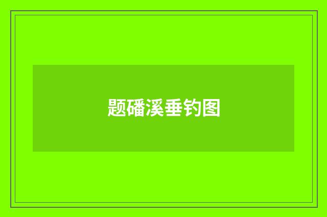 题磻溪垂钓图
