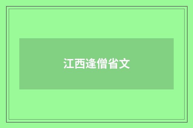 江西逢僧省文