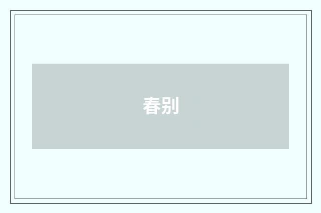 春别