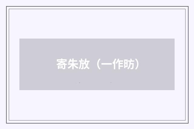 寄朱放（一作昉）