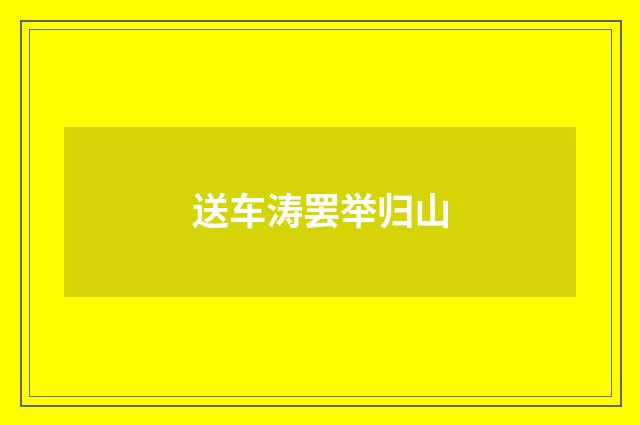 送车涛罢举归山