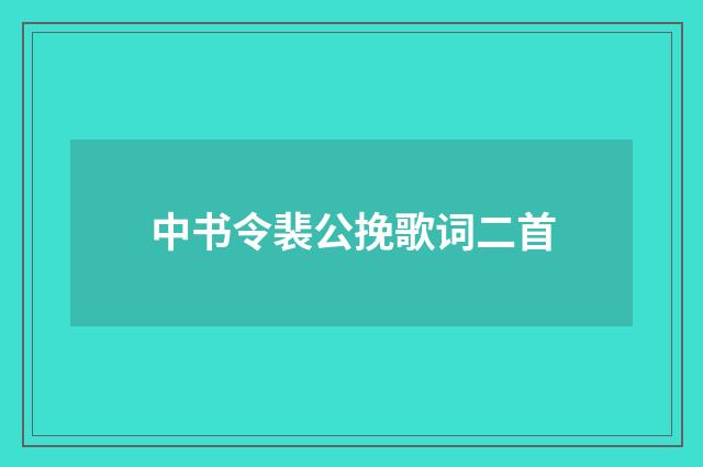 中书令裴公挽歌词二首