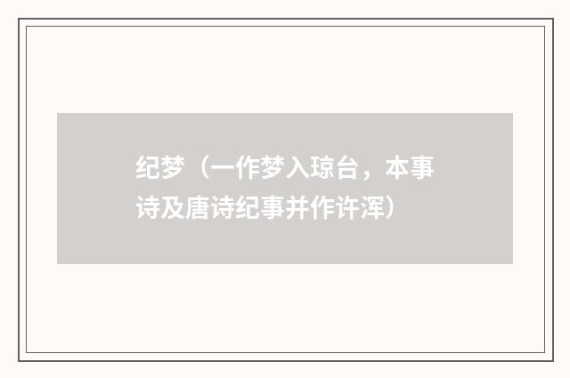 纪梦（一作梦入琼台，本事诗及唐诗纪事并作许浑）