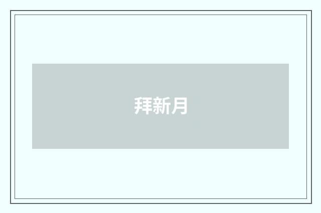 拜新月