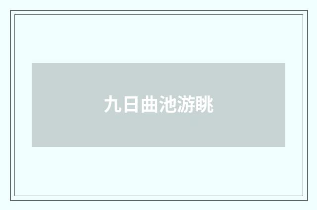 九日曲池游眺