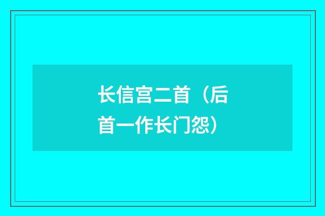 长信宫二首（后首一作长门怨）