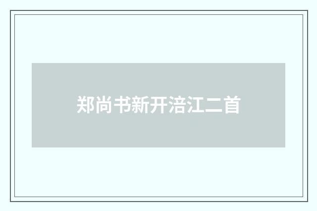 郑尚书新开涪江二首