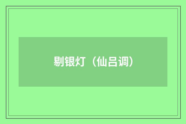 剔银灯(仙吕调)