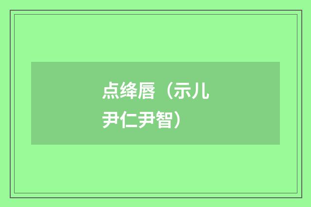 点绛唇（示儿尹仁尹智）