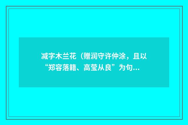 减字木兰花（赠润守许仲涂，且以“郑容落籍、高莹从良”为句首）