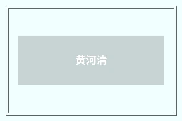 黄河清