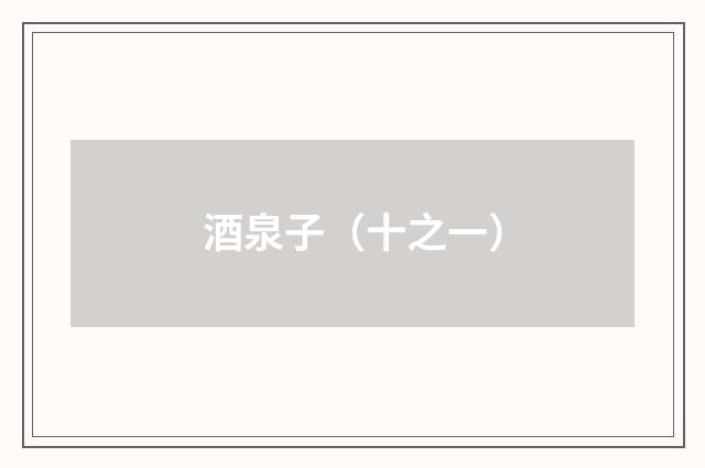 酒泉子（十之一）